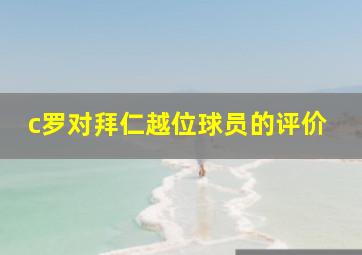 c罗对拜仁越位球员的评价