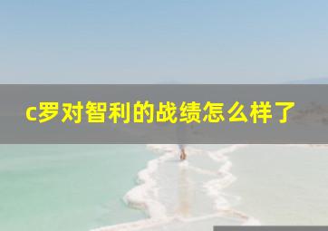 c罗对智利的战绩怎么样了