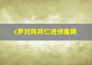 c罗对阵拜仁进球集锦