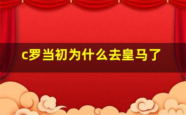 c罗当初为什么去皇马了