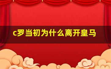 c罗当初为什么离开皇马