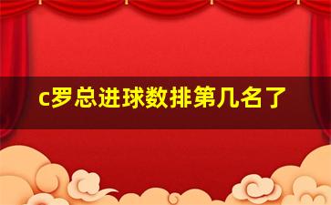 c罗总进球数排第几名了