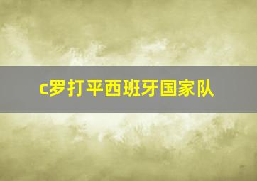 c罗打平西班牙国家队