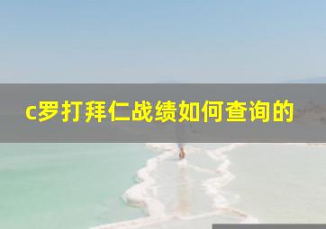 c罗打拜仁战绩如何查询的