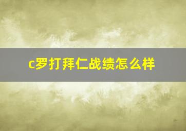 c罗打拜仁战绩怎么样