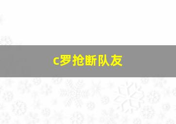 c罗抢断队友