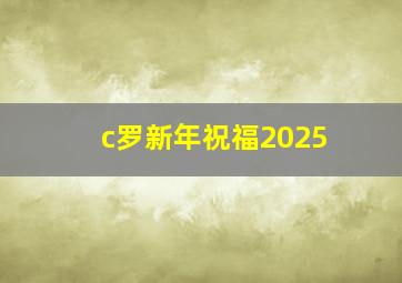 c罗新年祝福2025