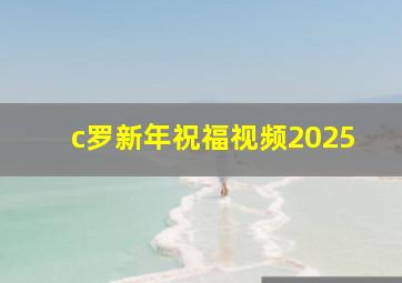 c罗新年祝福视频2025