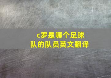 c罗是哪个足球队的队员英文翻译