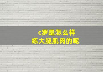 c罗是怎么样练大腿肌肉的呢