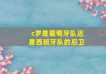 c罗是葡萄牙队还是西班牙队的后卫