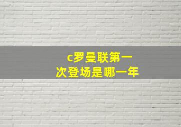 c罗曼联第一次登场是哪一年