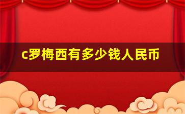 c罗梅西有多少钱人民币