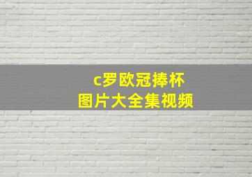 c罗欧冠捧杯图片大全集视频