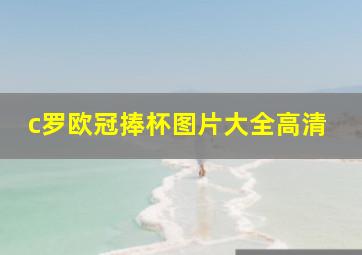 c罗欧冠捧杯图片大全高清