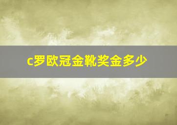 c罗欧冠金靴奖金多少