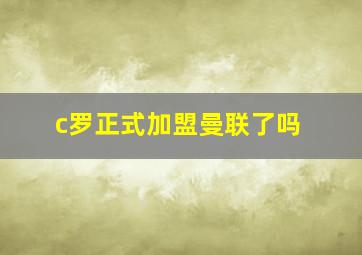 c罗正式加盟曼联了吗