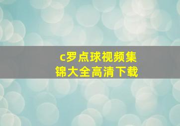 c罗点球视频集锦大全高清下载