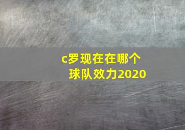 c罗现在在哪个球队效力2020