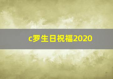 c罗生日祝福2020