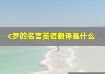 c罗的名言英语翻译是什么