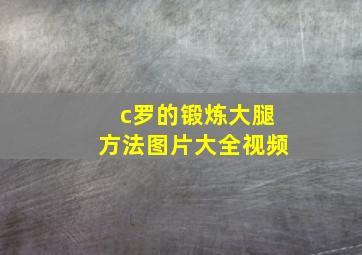 c罗的锻炼大腿方法图片大全视频