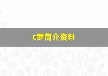 c罗简介资料