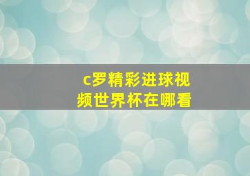 c罗精彩进球视频世界杯在哪看