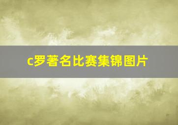 c罗著名比赛集锦图片