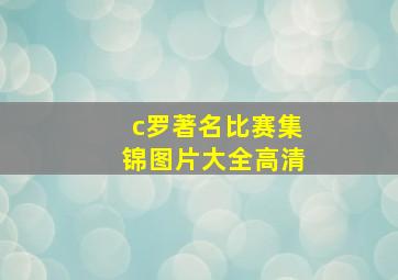 c罗著名比赛集锦图片大全高清