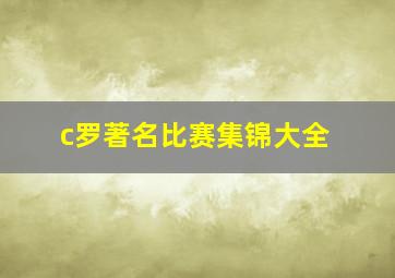 c罗著名比赛集锦大全