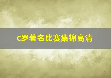 c罗著名比赛集锦高清