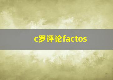 c罗评论factos