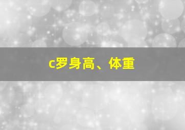 c罗身高、体重