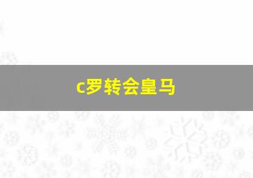 c罗转会皇马