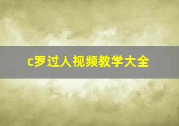 c罗过人视频教学大全