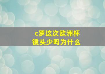 c罗这次欧洲杯镜头少吗为什么