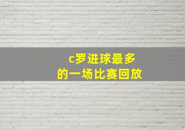 c罗进球最多的一场比赛回放