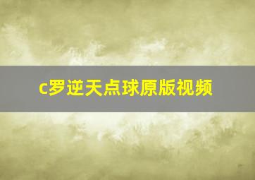 c罗逆天点球原版视频