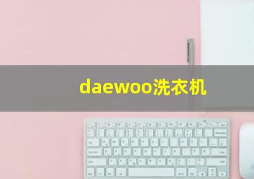 daewoo洗衣机