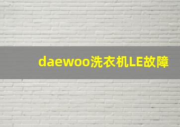 daewoo洗衣机LE故障