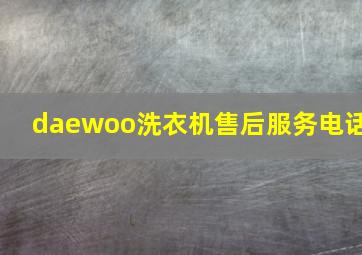 daewoo洗衣机售后服务电话