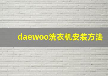 daewoo洗衣机安装方法