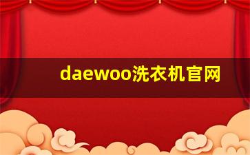 daewoo洗衣机官网