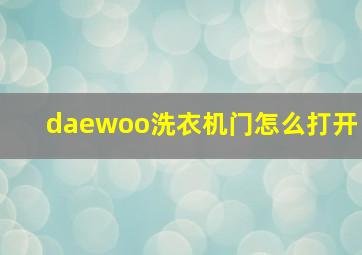 daewoo洗衣机门怎么打开