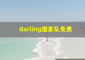 darling国家队免费