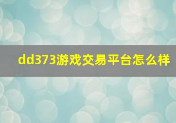 dd373游戏交易平台怎么样