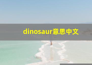 dinosaur意思中文