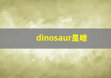 dinosaur是啥