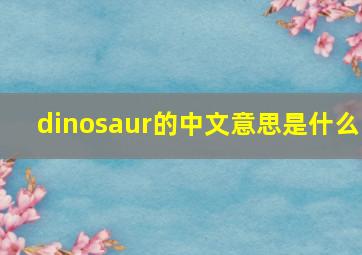 dinosaur的中文意思是什么